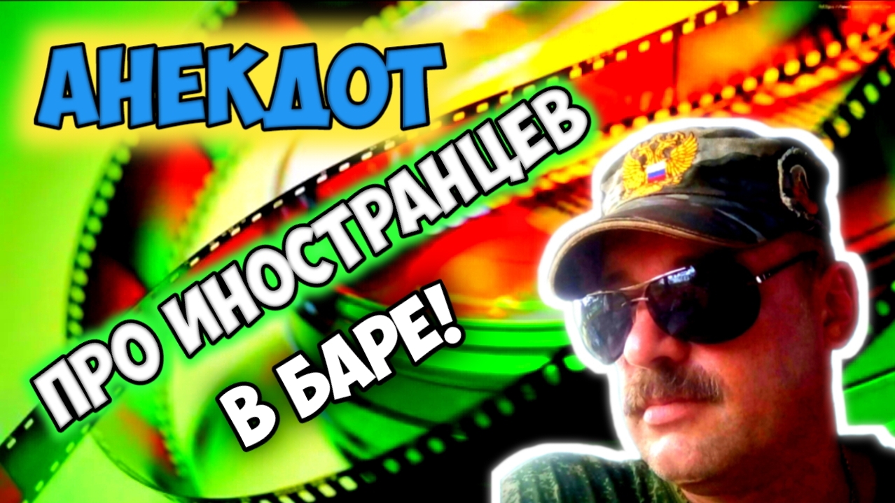Анекдот про иностранцев