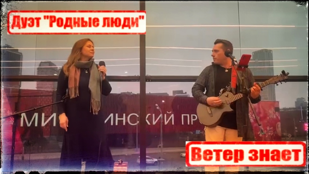 ВЕТЕР ЗНАЕТ/ДУЭТ "РОДНЫЕ ЛЮДИ/#МУЗЫКАВМЕТРО