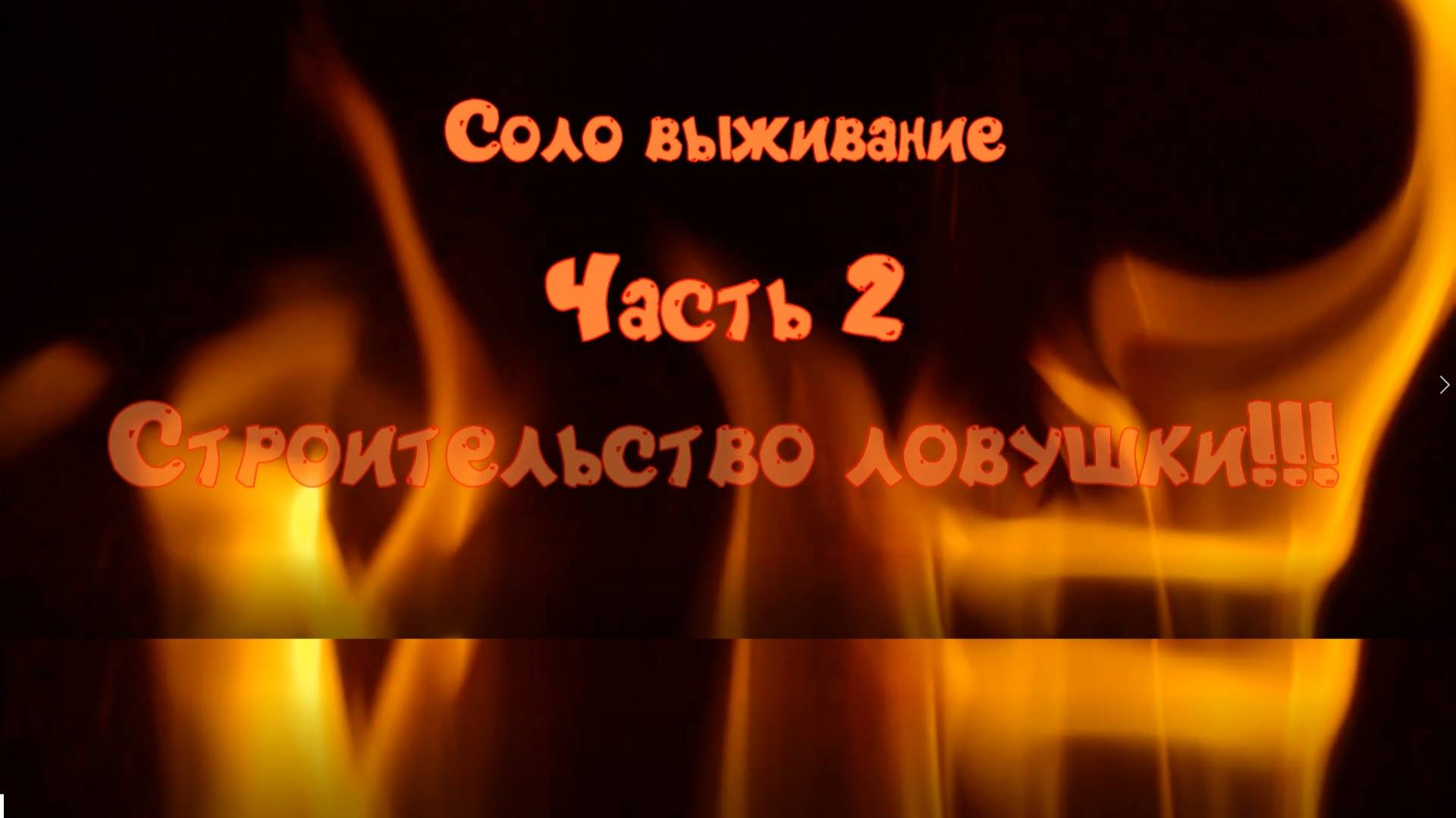 Часть 2 "Строительство ловушки"