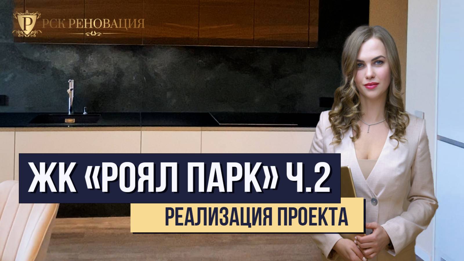 Реализация проекта в ЖК "Роял парк". Обзор интерьера - Дизайнер Ильчук Марина ч.2