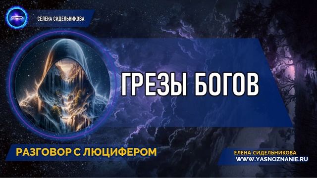 💥 Часть 45 I Грезы богов | РАЗГОВОР С ЛЮЦИФЕРОМ | СЕлена
