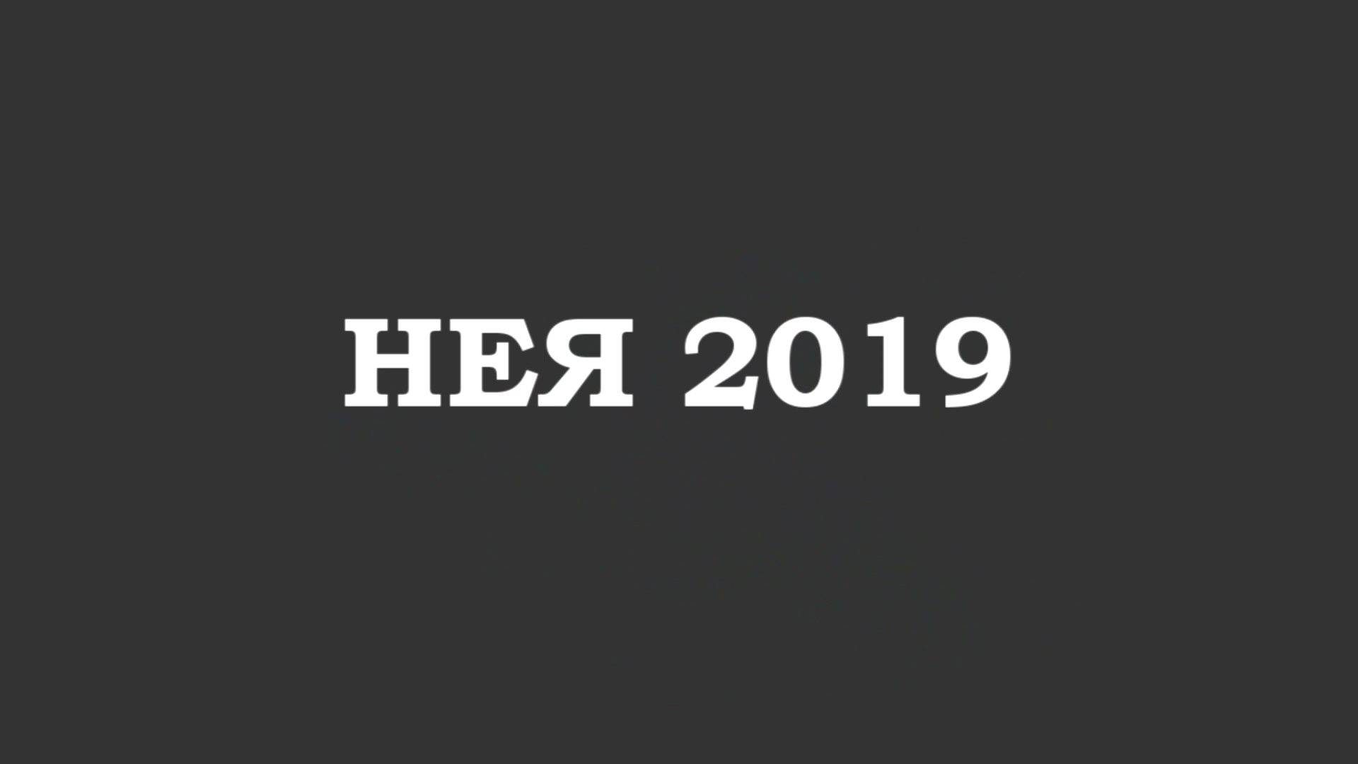 Выпуск 2019 Нея Школа №2