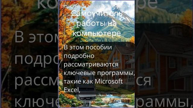 Книга «Самоучитель работы на компьютере»