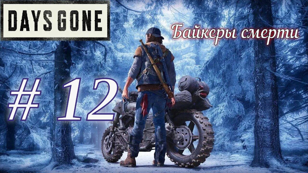 Days Gone прохождения. Часть 12 Играем в салки с Громилой зомби.