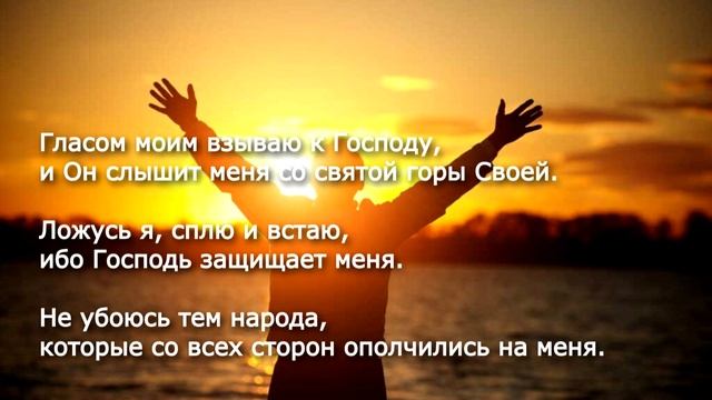ПСАЛОМ 3. ЗАЩИТНЫЙ. МОЛИТВЕННЫЙ. На русском языке. Субтитры. Текст.