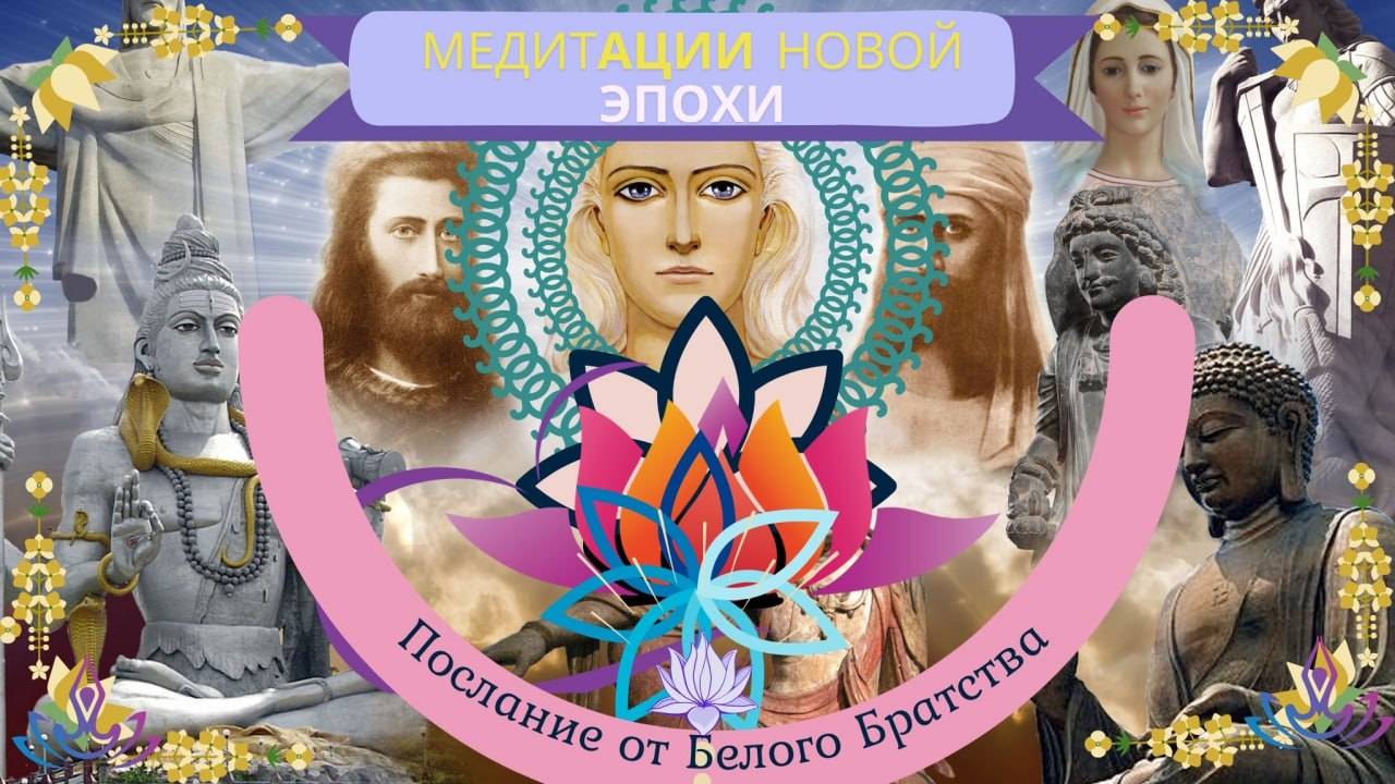 💥Учителя Белого Братства💥Священные Огни Вознесения