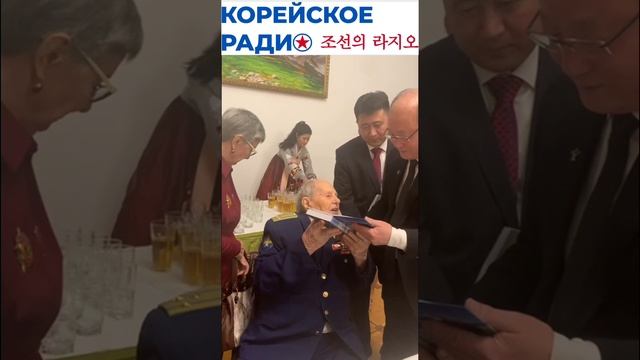 Ветеран Корейской войны в Посольстве КНДР в России 14.02.2025