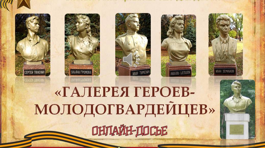 Галерея героев-молодогвардейцев