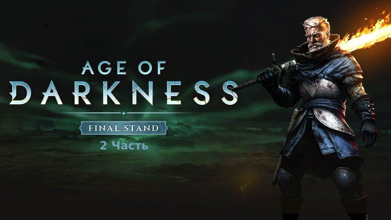 Age of Darkness. 2 часть.