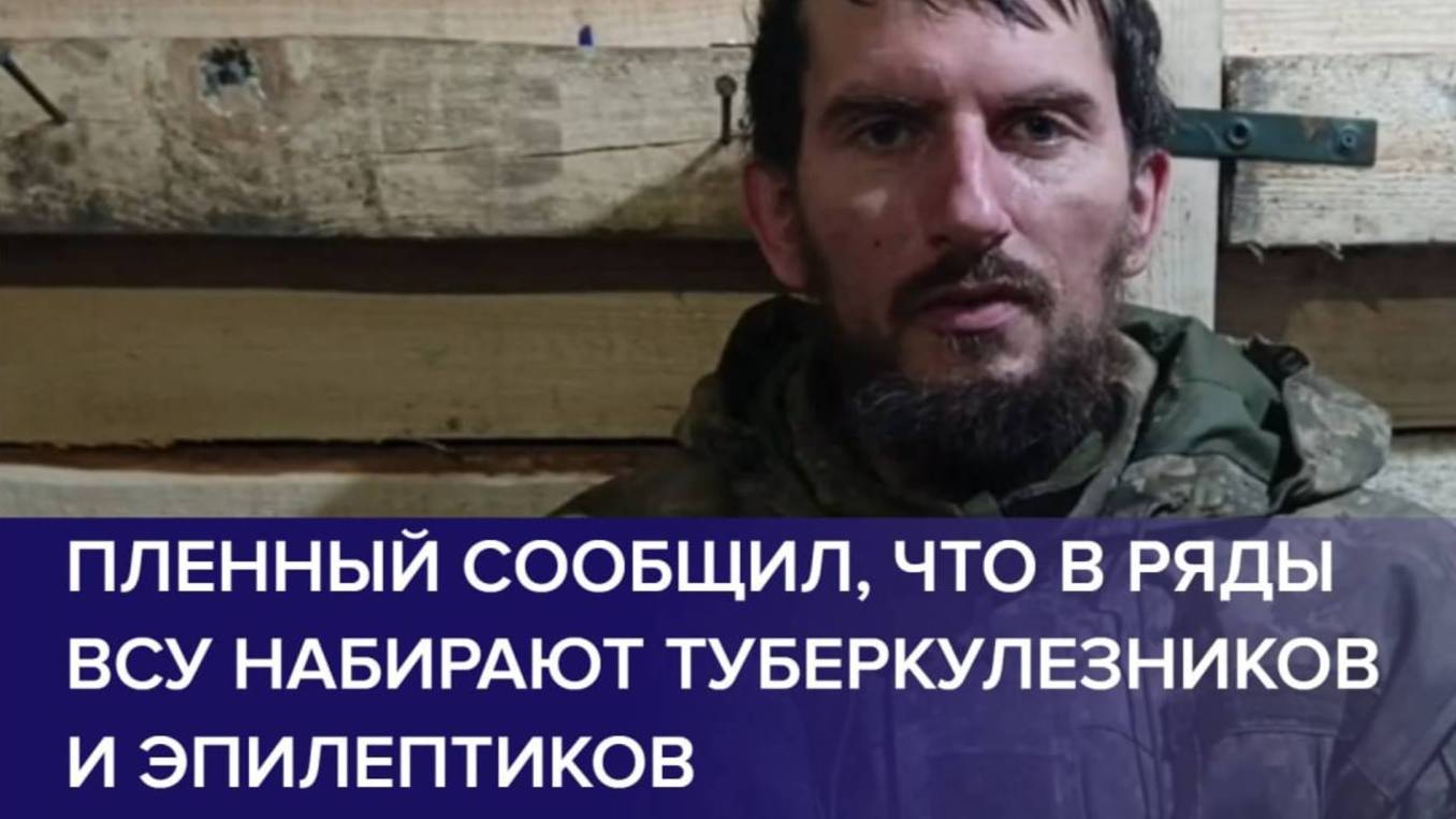 ПЛЕННЫЙ ВОЕННОСЛУЖАЩИЙ ВСУ рассказал, что в ряды ВСУ набирают туберкулезников и эпилептиков