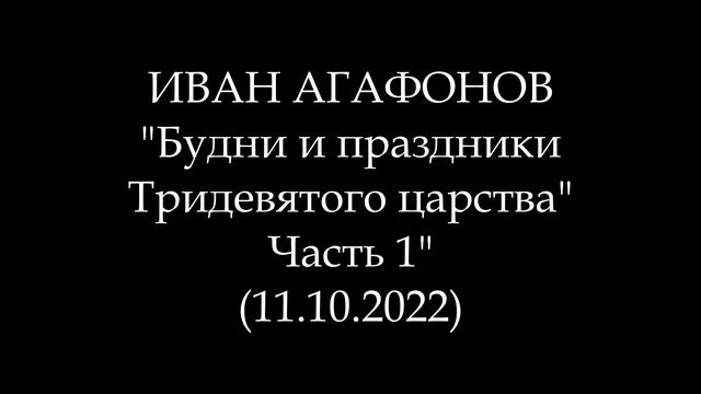 ИВАН АГАФОНОВ - Будни и праздники Тридевятого царства. Часть 1 (Аудиокнига)
