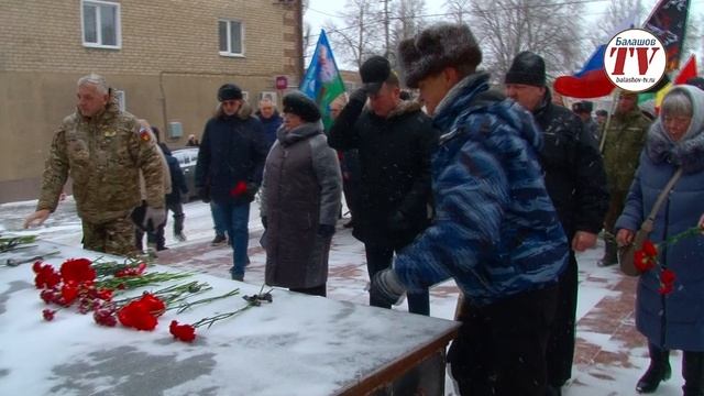 БАЛАШОВЦЫ ПОЧТИЛИ ПАМЯТЬ ЗЕМЛЯКОВ-ЗАЩИТНИКОВ