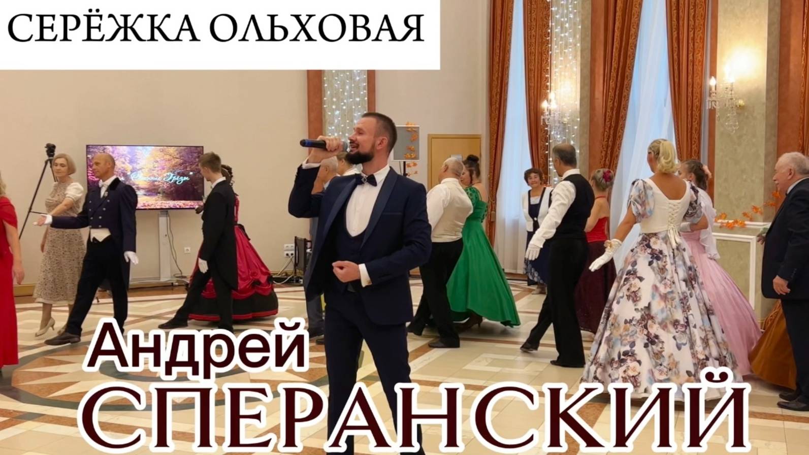"Серёжка ольховая" - Андрей Сперанский (муз. Е.Крылатов, ст. Е.Евтушенко)