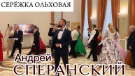 "Серёжка ольховая" - Андрей Сперанский (муз. Е.Крылатов, ст. Е.Евтушенко)