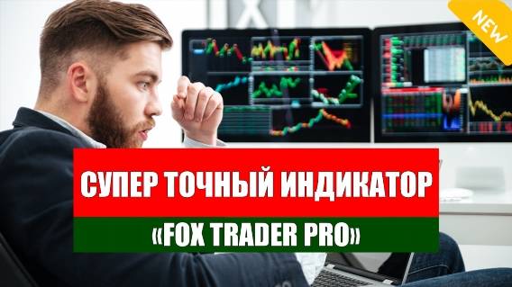 СИГНАЛЫ ФОРЕКС И CFD ⚫ РОБОТ ДЛЯ FOREX ☑