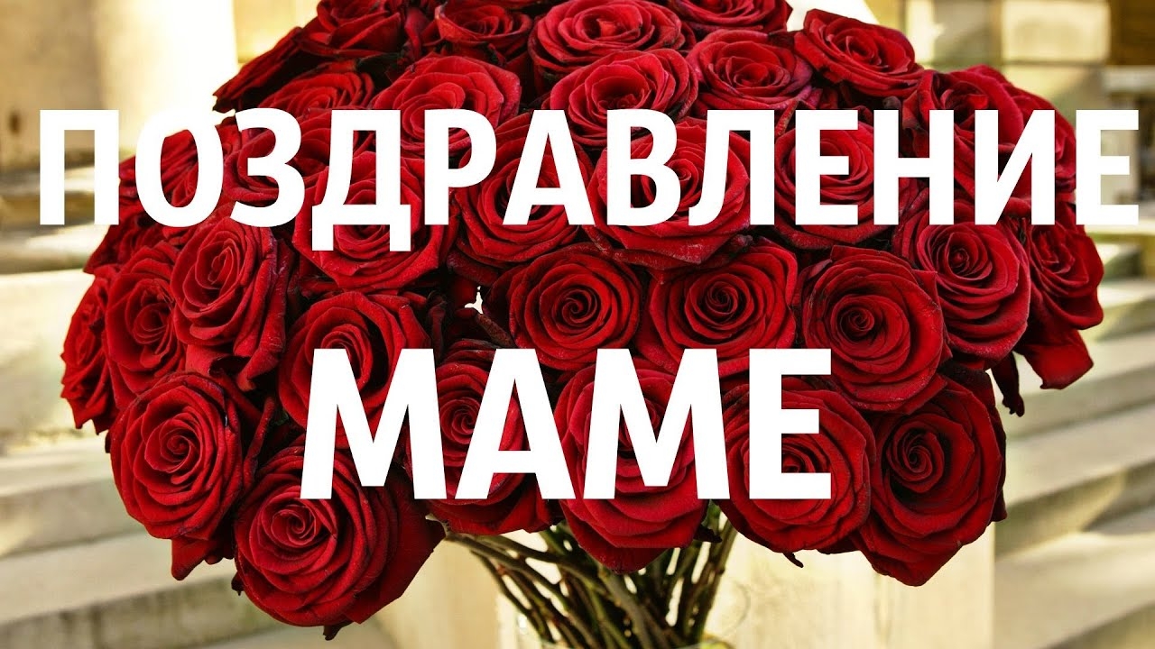 Мама,с днём рождения.