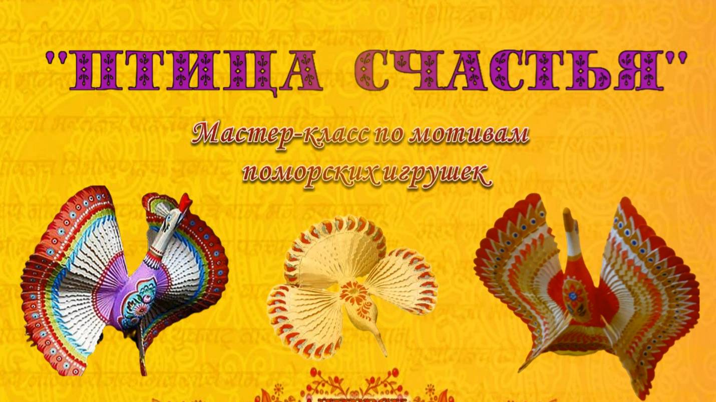 Мастер-класс «Птица счастья»
