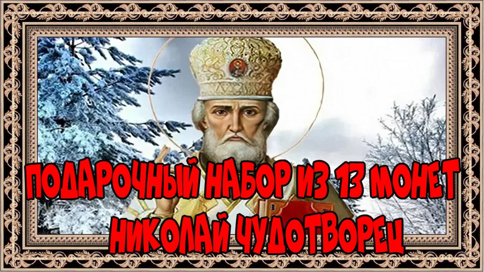 Подарочный набор из 13 монет Николай Чудотворец