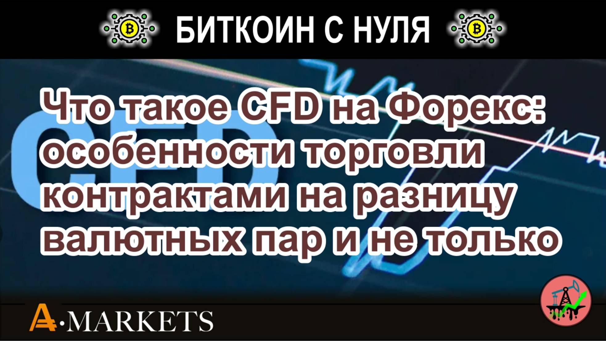 Что такое CFD на Форекс: особенности торговли контрактами на разницу валютных пар и не только