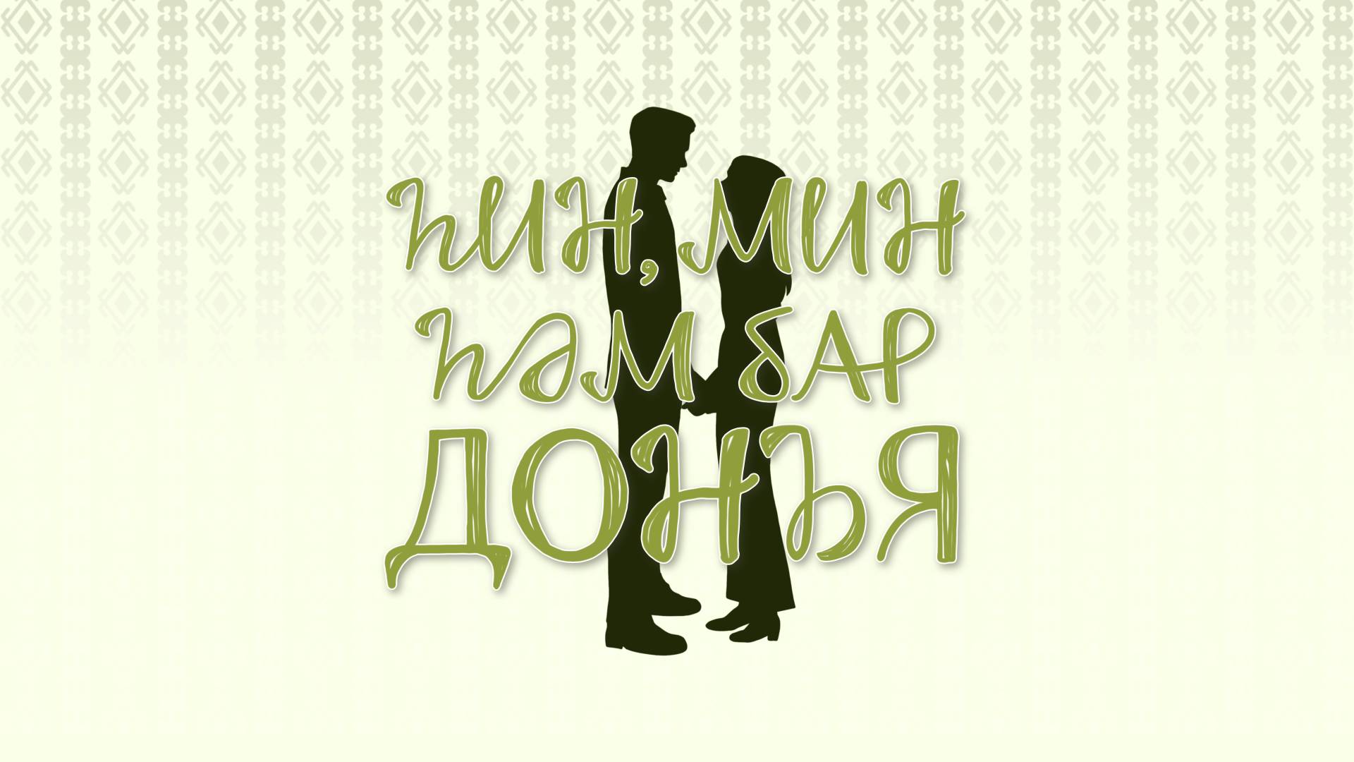 Һин, мин һәм бар донъя/Ты, я и весь мир_11 серия
