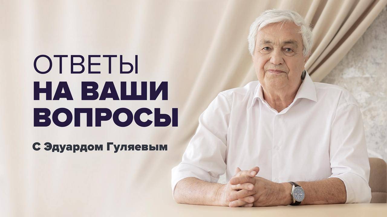 Что мешает счастливой жизни: Ответы на Самые Сложные Вопросы 📢 Прямой Эфир с Эдуардом Гуляевым