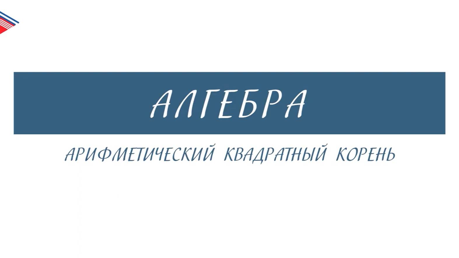8 класс - Алгебра - Арифметический квадратный корень