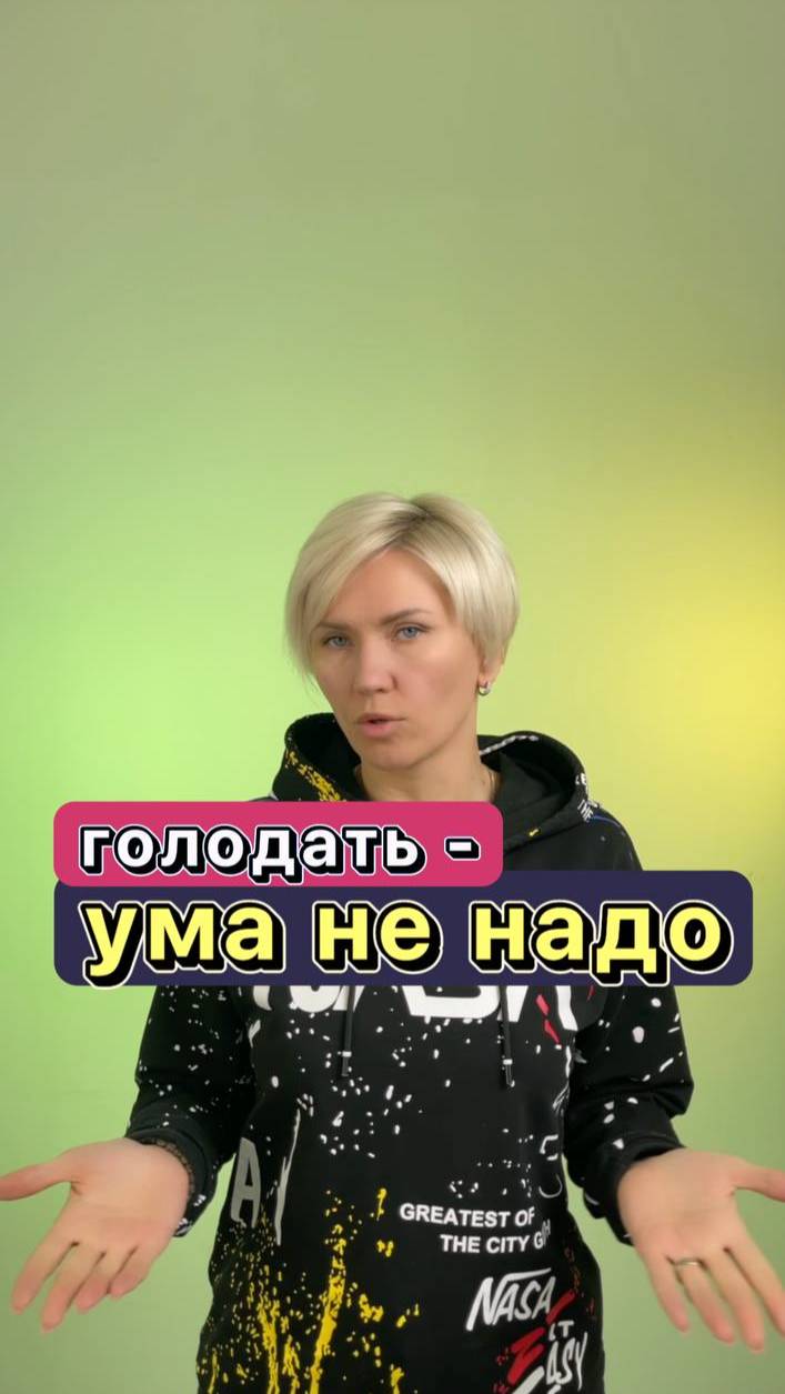 Голодать-ума не надо
