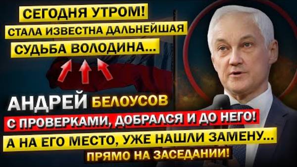 Андрей Белоусов - распускает Госдуму! "Володин, пришло время ПРОЩАТЬСЯ и с Тобой..."
