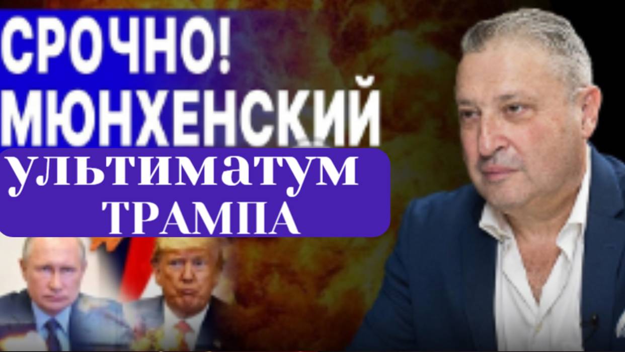 СРОЧНО!; ТАБАХ_ В МЮНХЕНЕ ПРИЯТНО РЕШЕНИЕ. ВЭНС ШОКИРОВАЛ. Трамп и УЛЬТИМАТУМ ПУТИНУ&#33