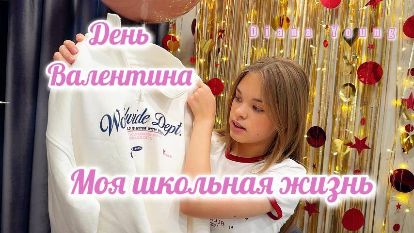МОЯ ШКОЛЬНАЯ НЕДЕЛЯ. Мои ВАЛЕНТИНКИ и ОЧЕРЕДНЫЕ КЛАССНЫЕ ПОКУПКИ.