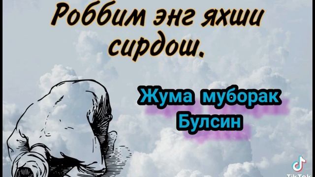 Ассаламу Алейкум ва рахматуллахи баркату всем Рузи Саид Джума мубарак бо шумо 🤲🤝☝️