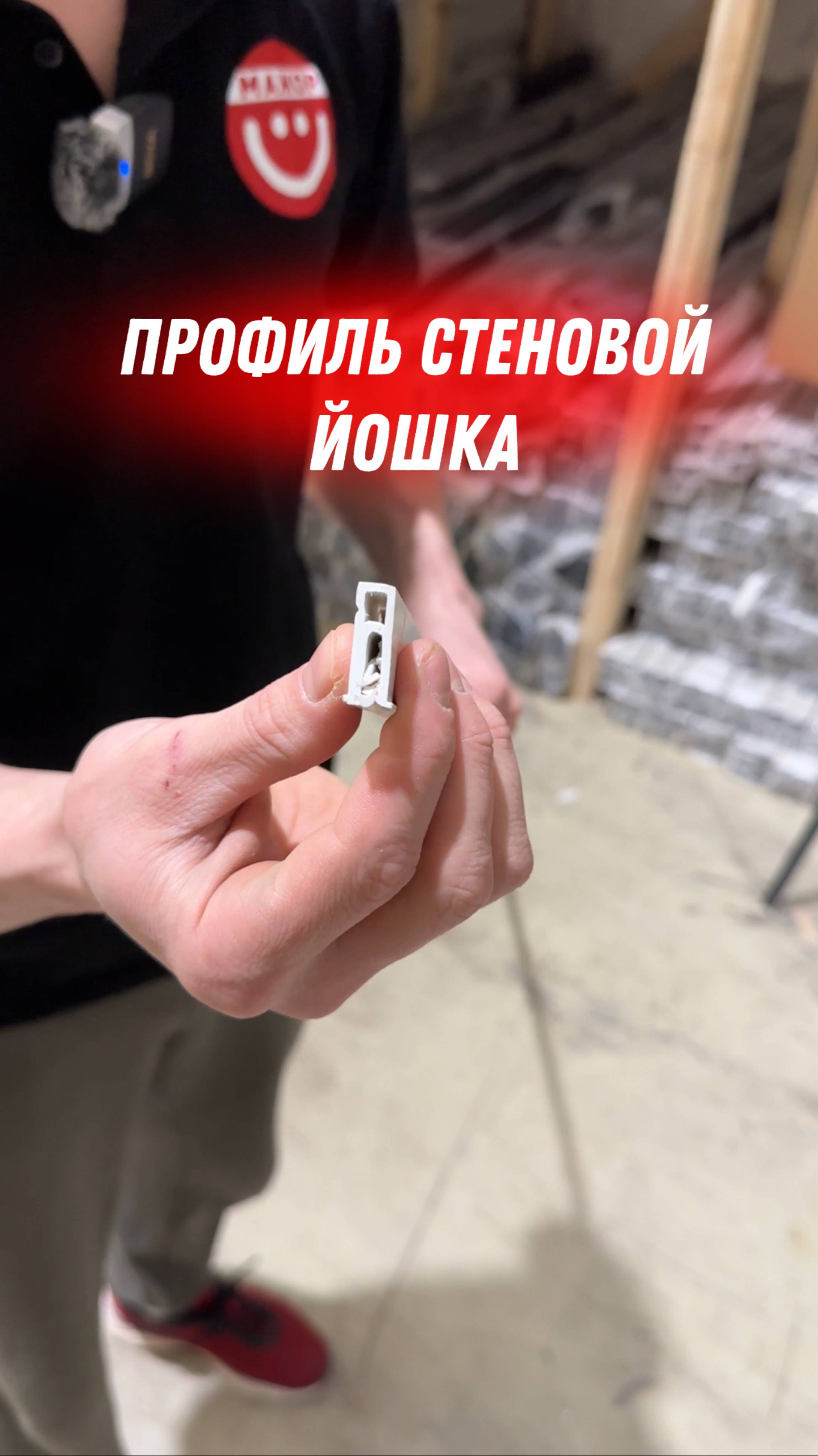 Профиль Йошка стеновой ПВХ для установки натяжных потолков без использования гарпуна