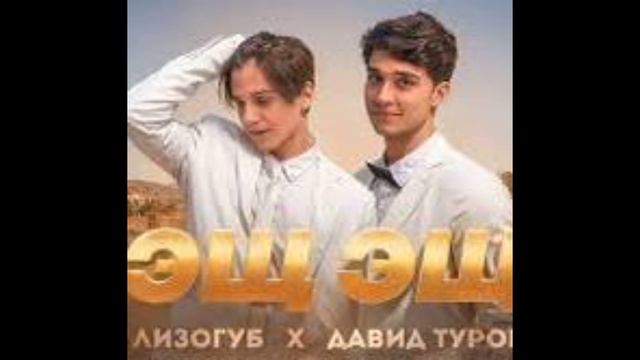 Эщкере слушать песню.