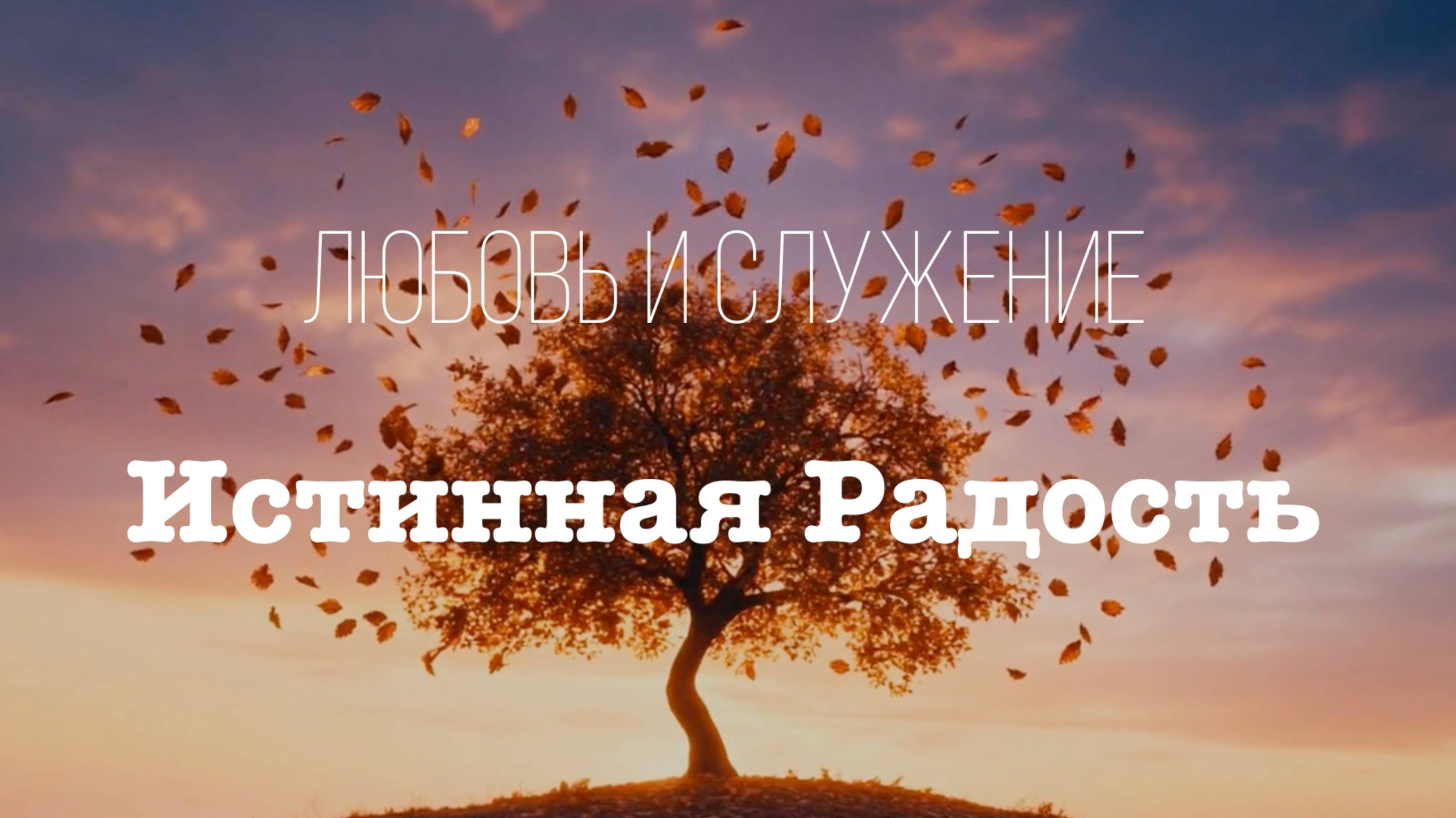 Истинная Радость