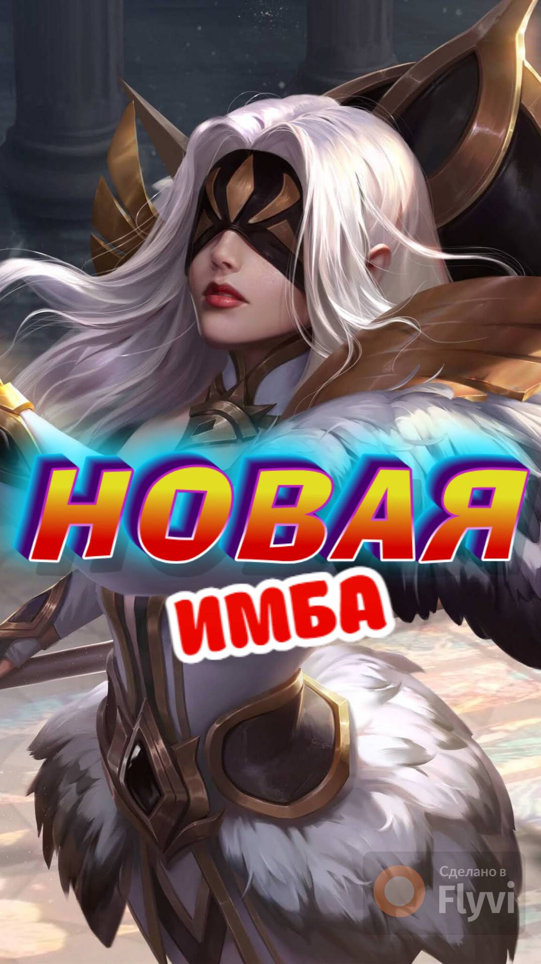 КОСПЛЕЙ ФАША В МОБАЙЛ ЛЕГЕНДС MOBILE LEGENDS #mlbb #ml #ml
