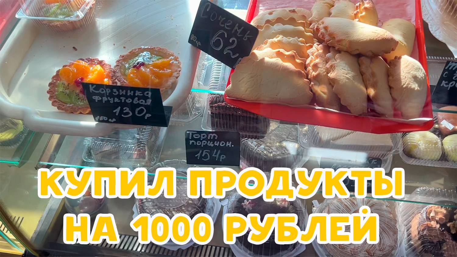 КУПИЛ ПРОДУКТЫ НА 1000 РУБ