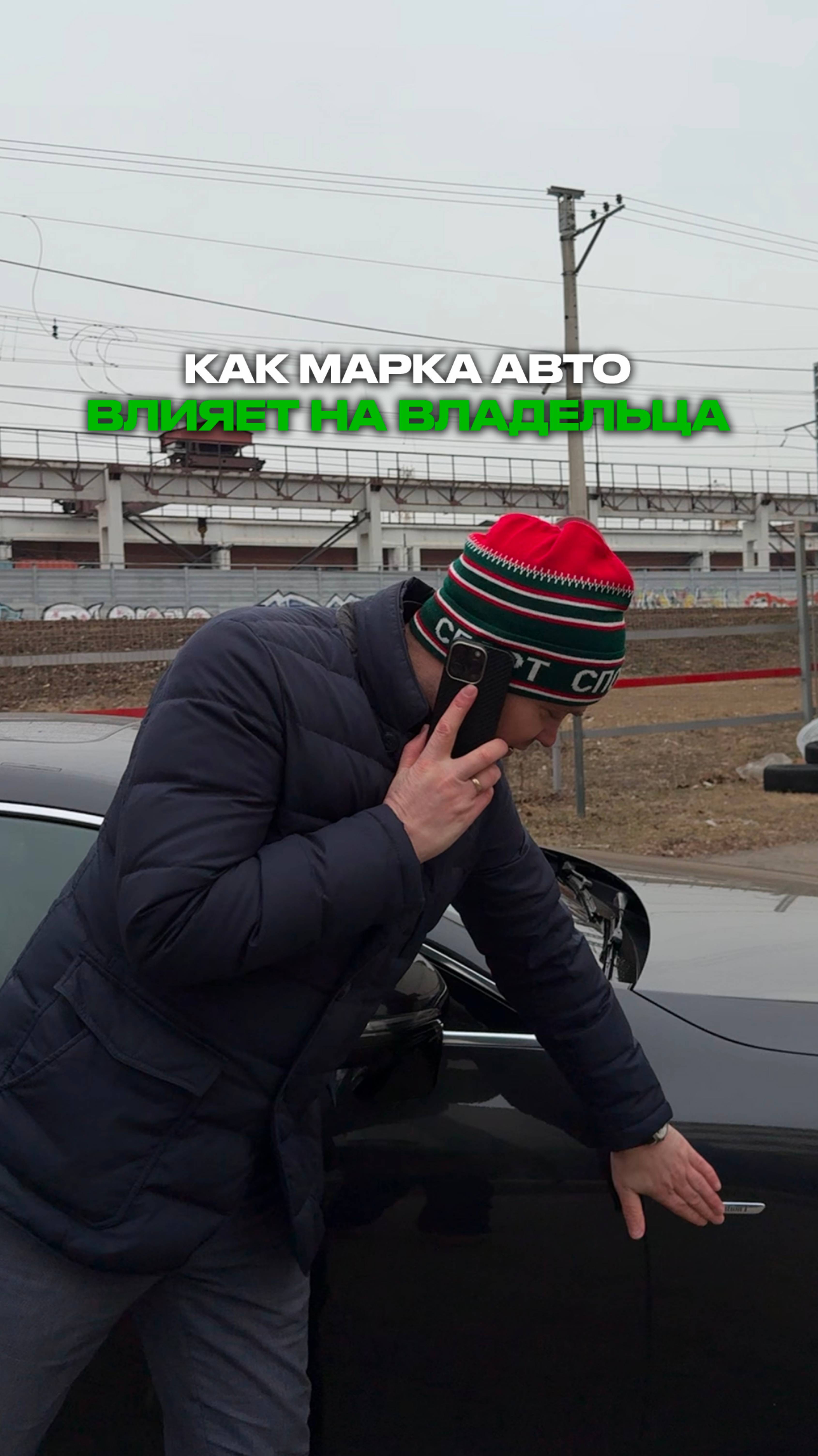 Как марка авто влияет на владельца