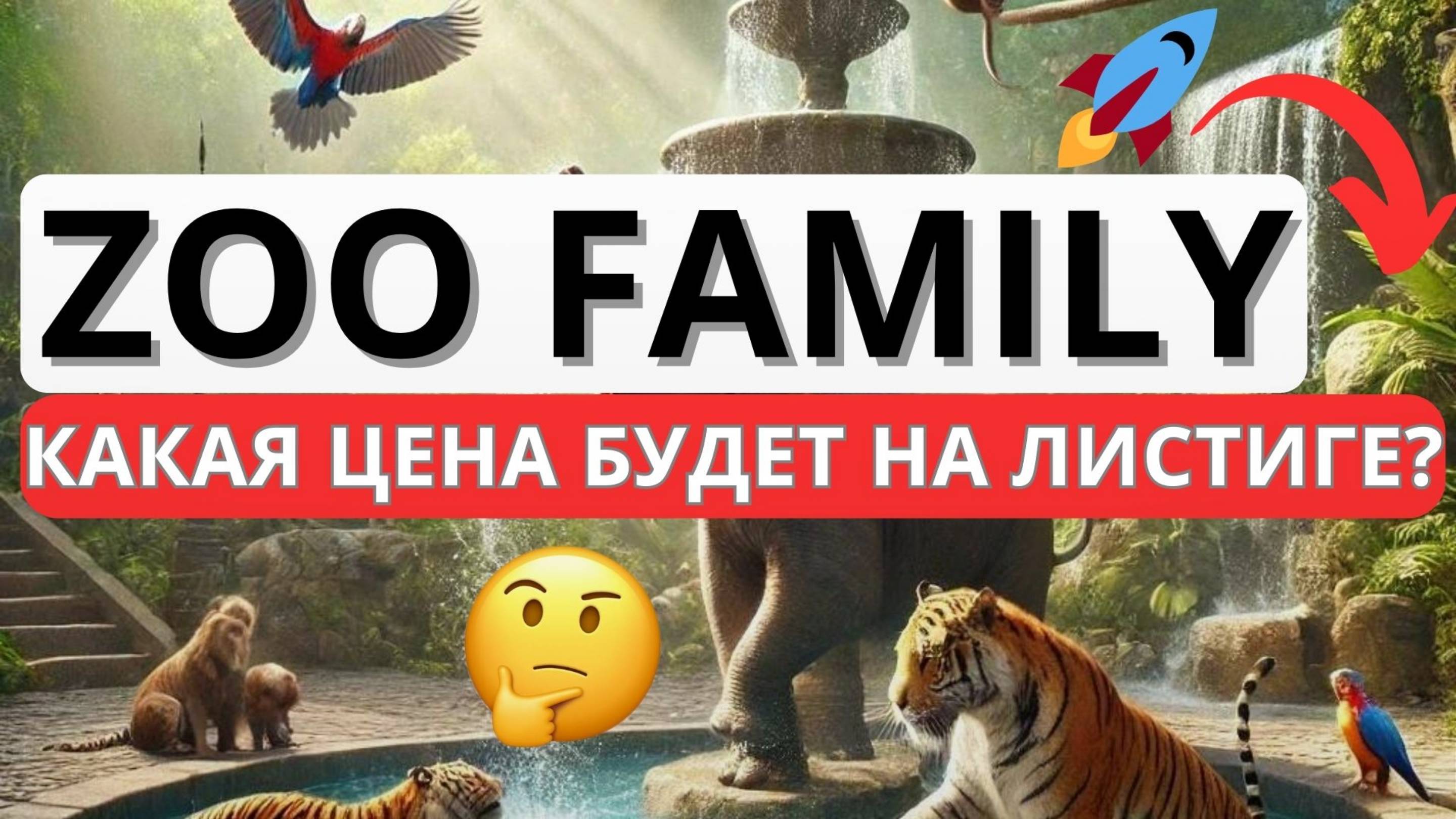 ZOO! ДОЖДАЛИСЬ!  КАКАЯ ЦЕНА БУДЕТ НА ЛИСТИНГЕ? #zoofamily