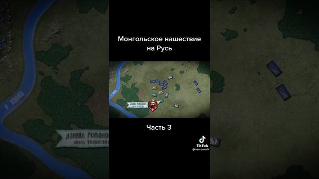 Монгольское нашествие на Русь часть 3