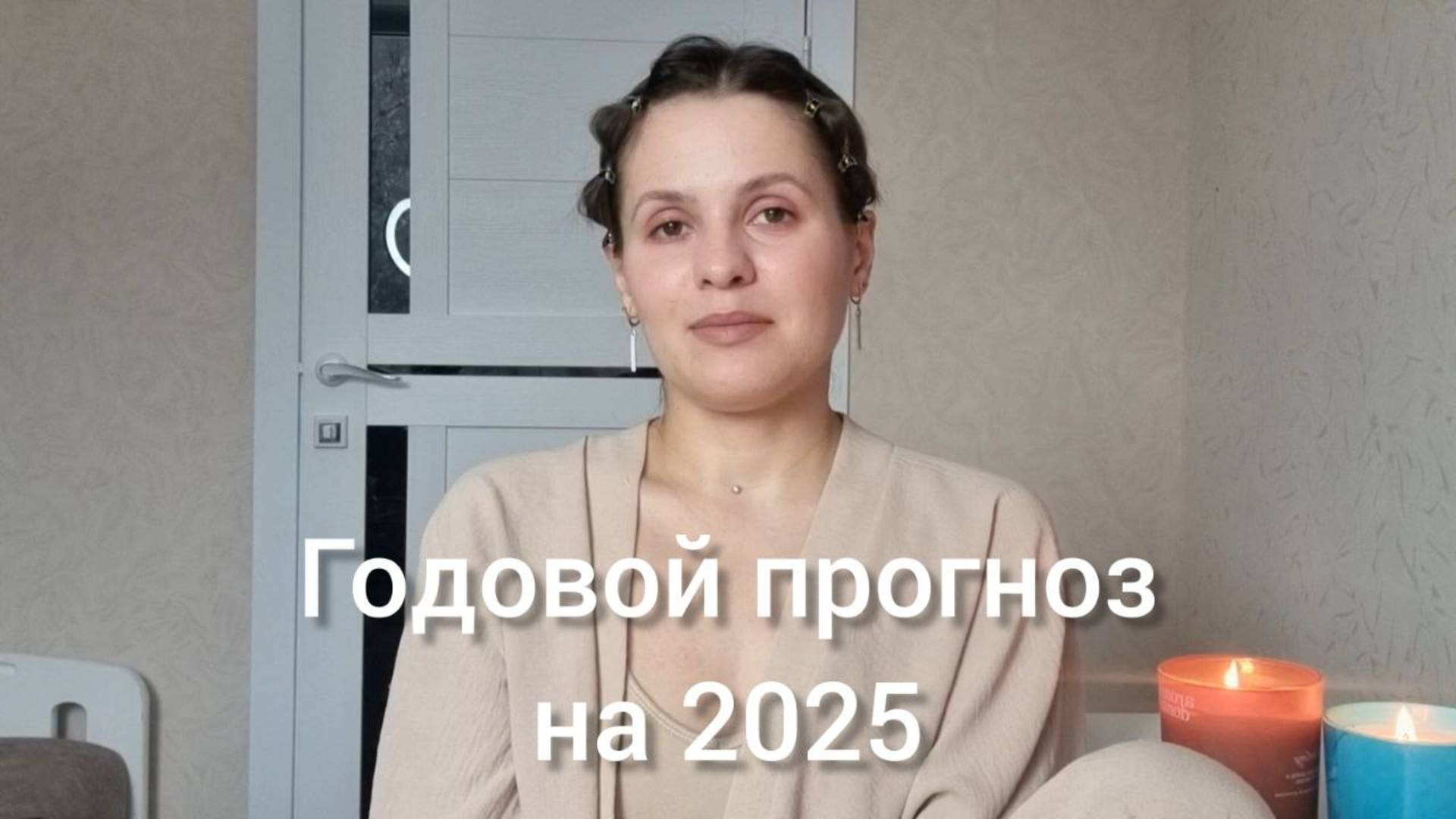 Годовой прогноз на 2025. Аркан Колесница