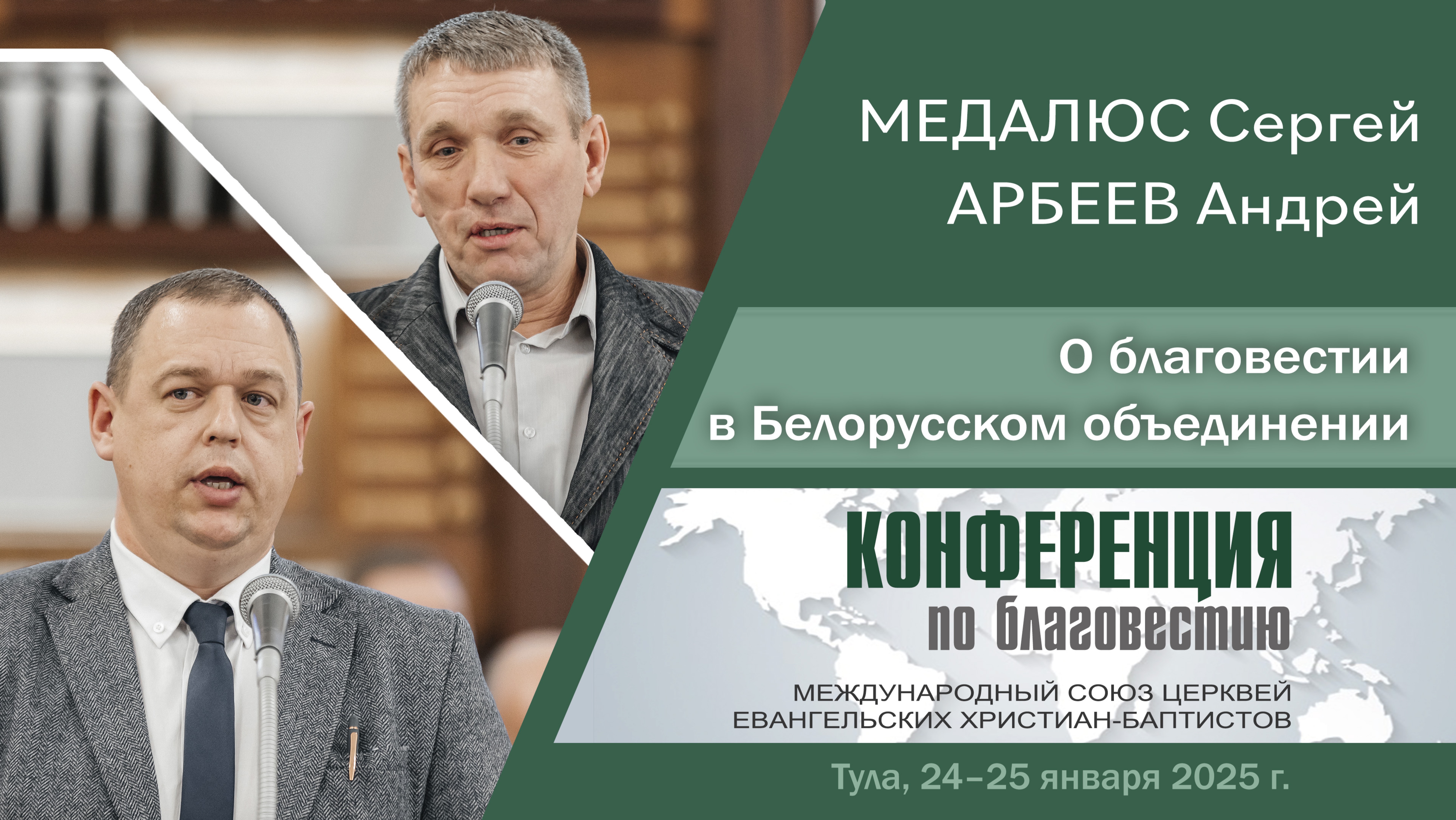 О благовестии в Белорусском объединении | Медалюс С., Арбеев А.