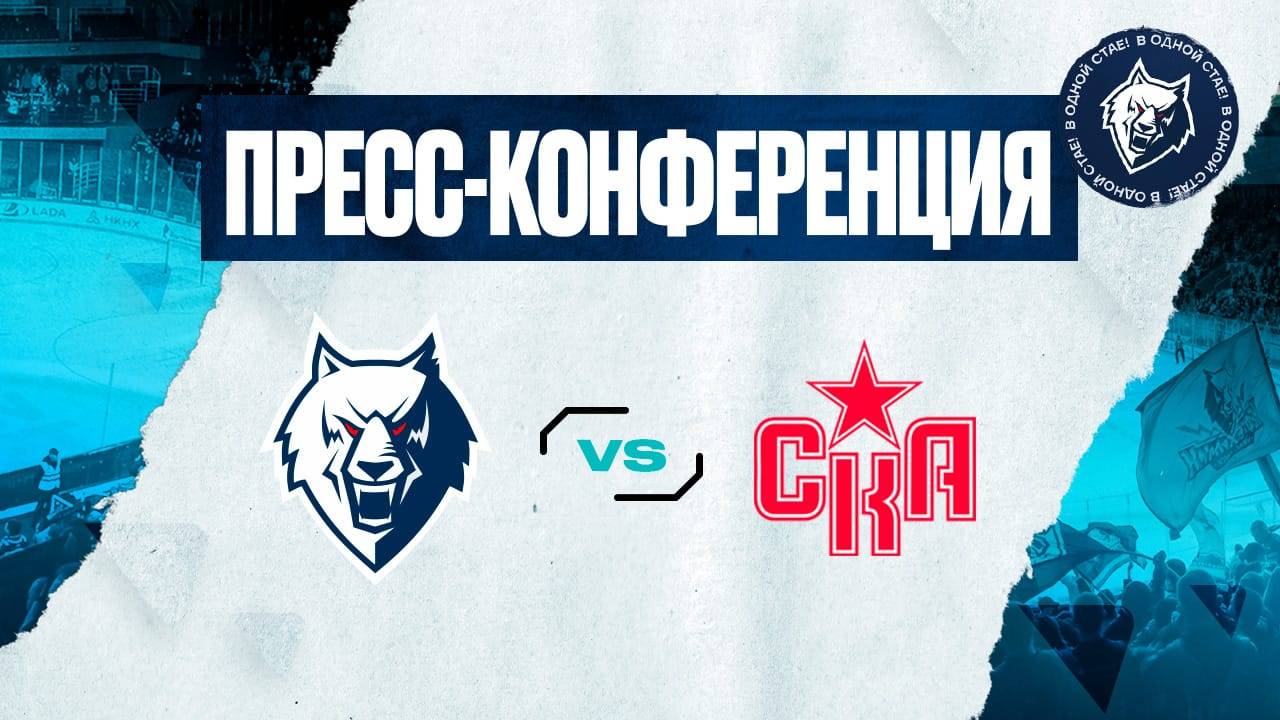 Послематчевая пресс-конференция игры "Нефтехимик" - "СКА"