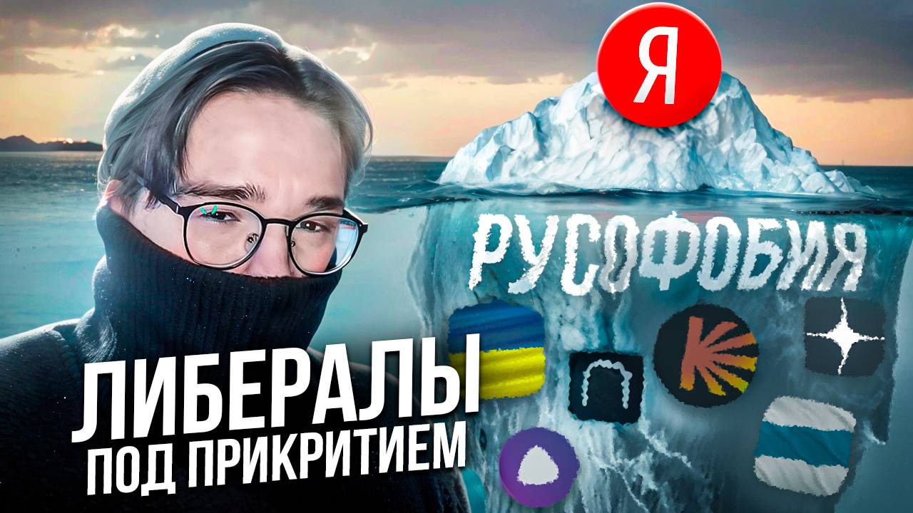ЯНДЕКС ПРЕДАТЕЛИ РОДИНЫ ? | ЛИБЕРАЛЫ ПОД ПРИКРЫТИЕМ | РУСОФОБИЯ И БОРЬБА ЧЕРЕЗ ВЛИЯНИЕ НА НАРОД