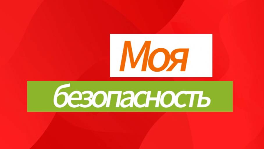 Моя безопасность