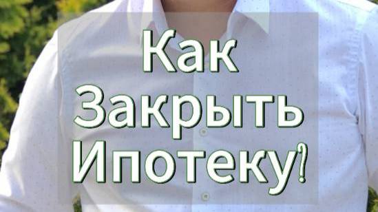 Как закрыть ипотек, создав себе дополнительный источник дохода? Делюсь своим примером