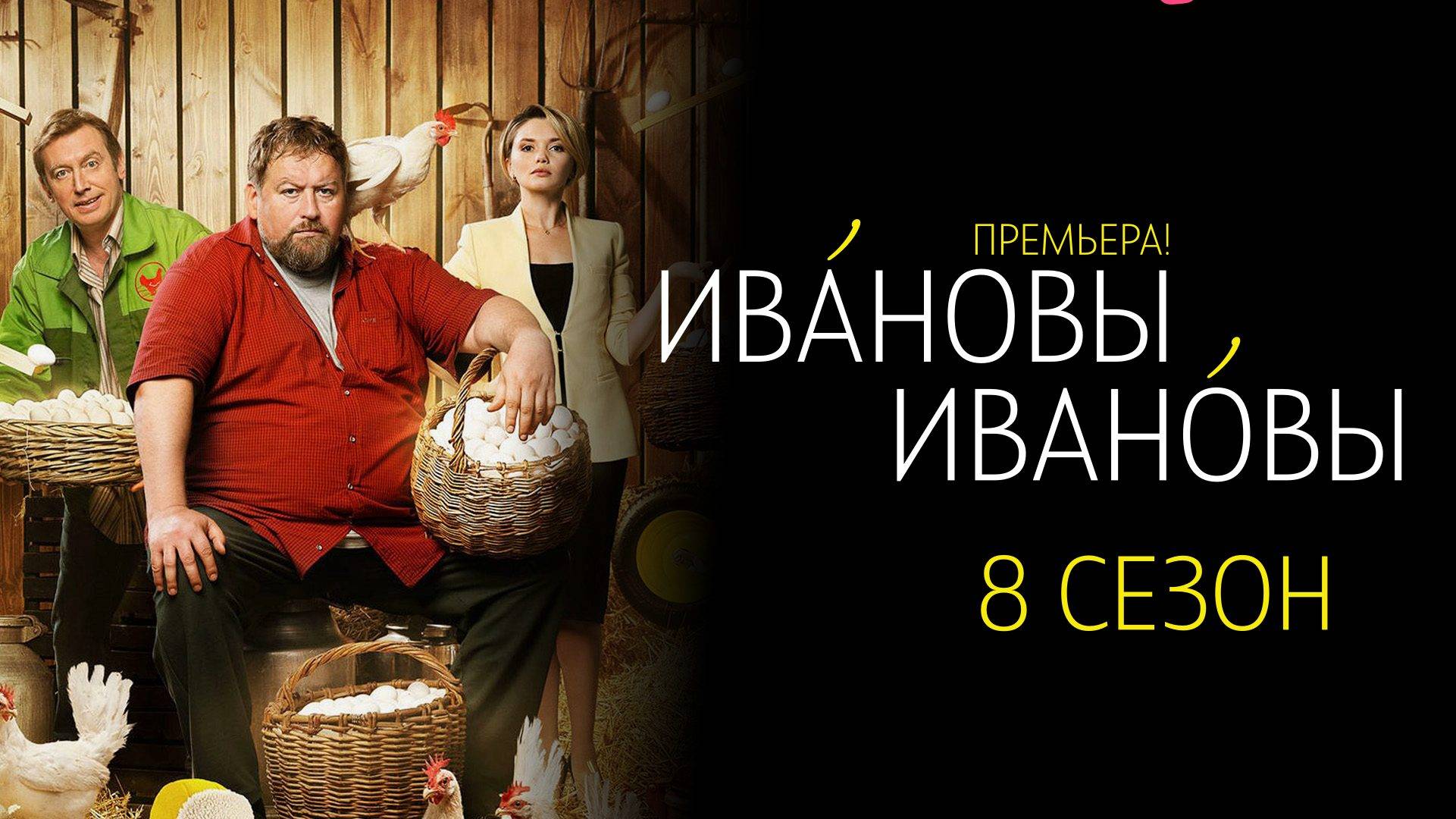 Ивановы-Ивановы 8 сезон 1-12 серия сериал Комедия Мелодрама СТС 2024
