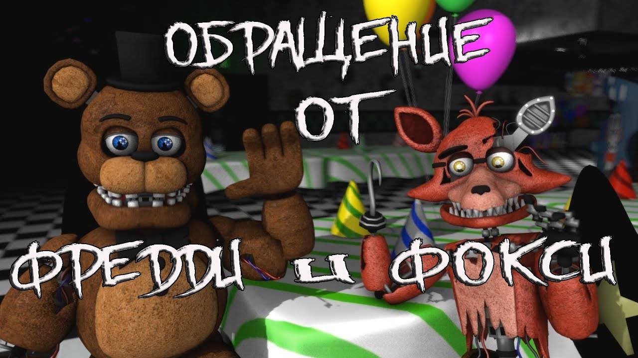 [FNAF SFM] Обращение от Фредди и Фокси. (Про Новую жизнь и Канал Сани)