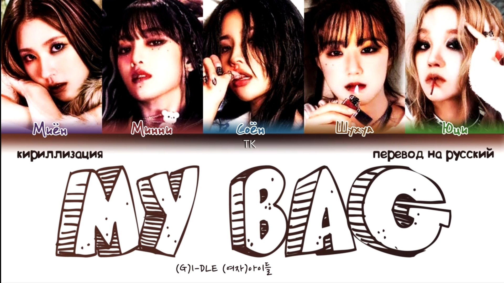 (G)I-DLE - MY BAG||К-поп кириллизация