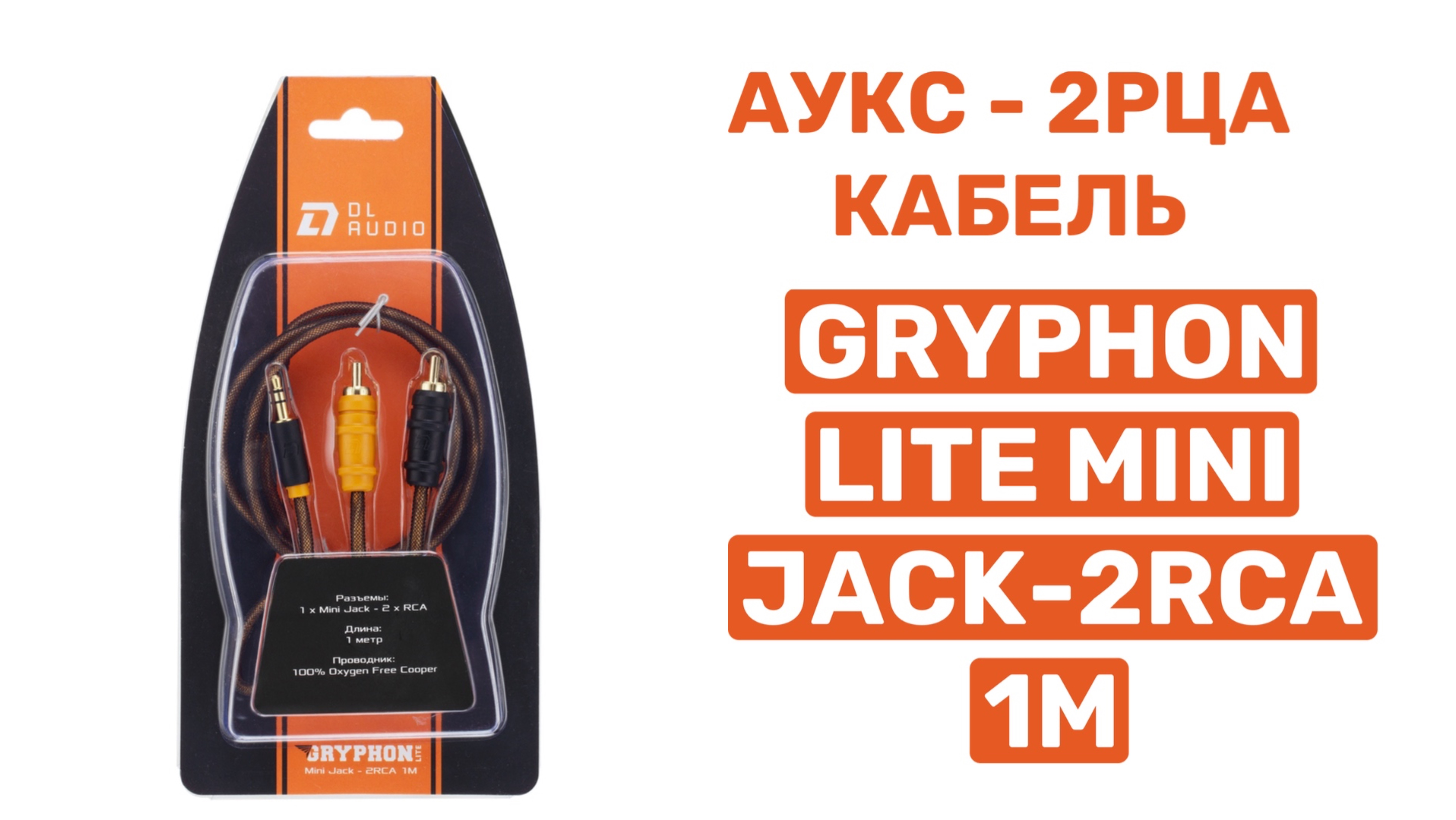 МИНИ ДЖЕК - 2РЦА КАБЕЛЬ DL AUDIO GRYPHON LITE MINI JACK - 2RCA 1M