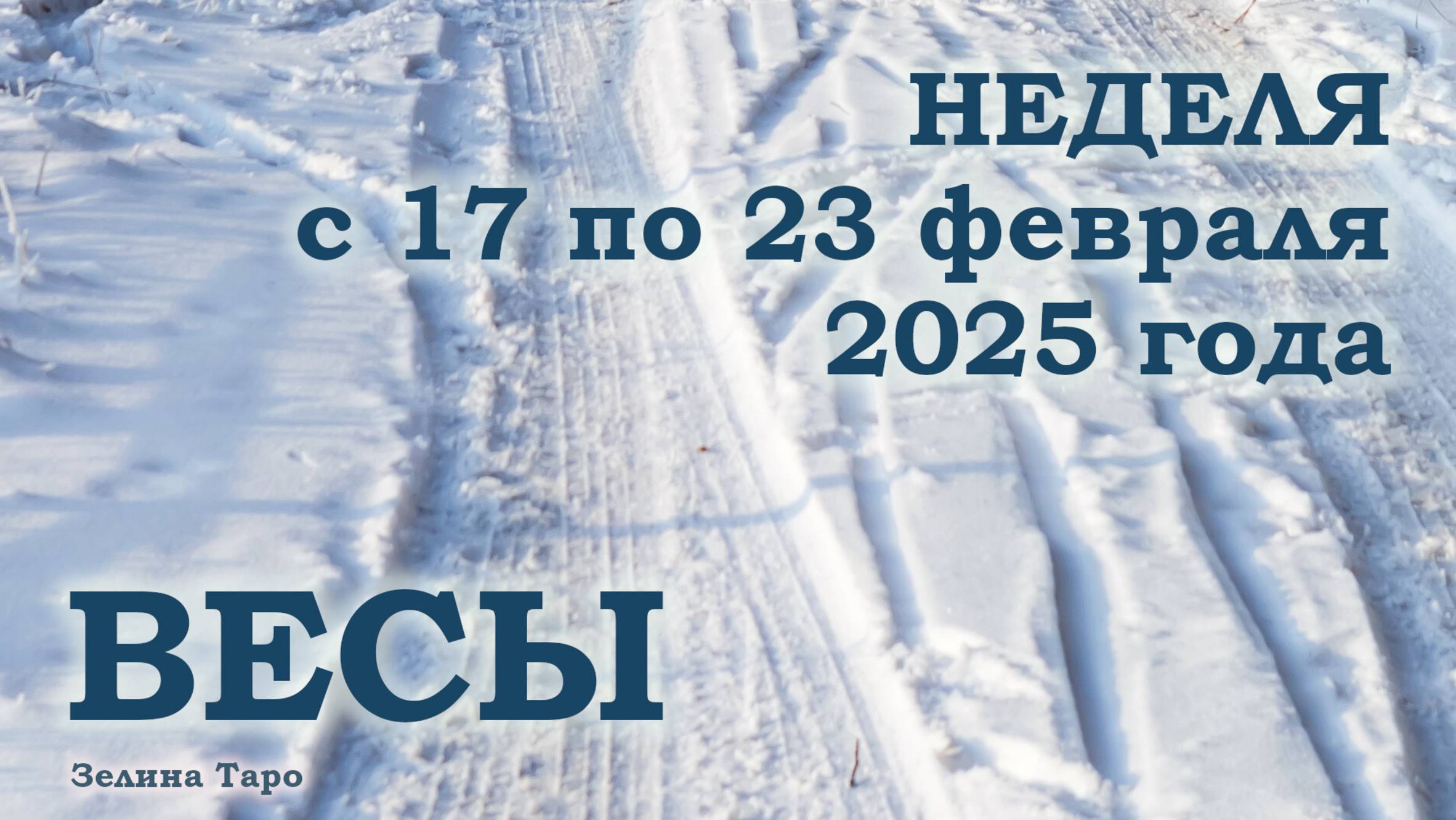 ВЕСЫ | ТАРО прогноз на неделю с 17 по 23 февраля 2025 года